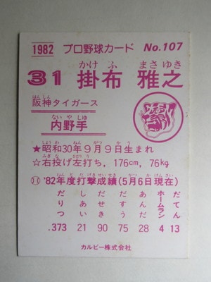 82107 カルビープロ野球カード 1982年 No.107 阪神 掛布雅之 並下品