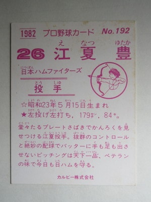 82192 カルビープロ野球カード 1982年 No.192 日本ハム 江夏豊 並下品