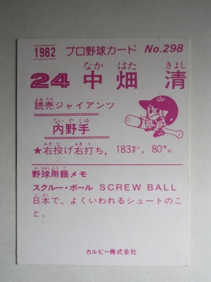 82298 カルビープロ野球カード 1982年 No.298 巨人 中畑清 並