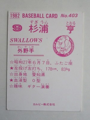 カルビー プロ野球カード 78年 V1 杉浦 ヤクルト 2種 カルビー プロ野球カード 78年 V1 大杉 ヤクルト 2種 780925