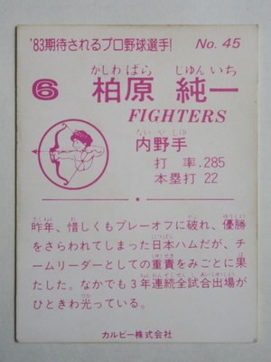 83045 カルビープロ野球カード 1983年 No.45 日本ハム 柏原純一