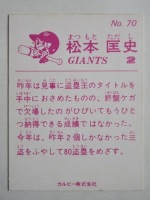 カルビー野球カード 82年 No.588 松本匡史 （巨人） カルビー野球カード 82年 No.588 松本匡史 (巨人) - スポーツ選手