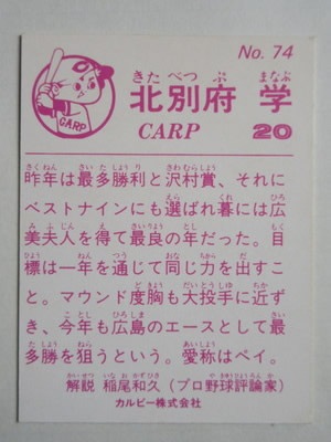 83074 カルビープロ野球カード 1983年 No.74 広島 北別府学 並