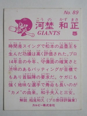 83089 カルビープロ野球カード 1983年 No.89 巨人 河埜和正 並下品