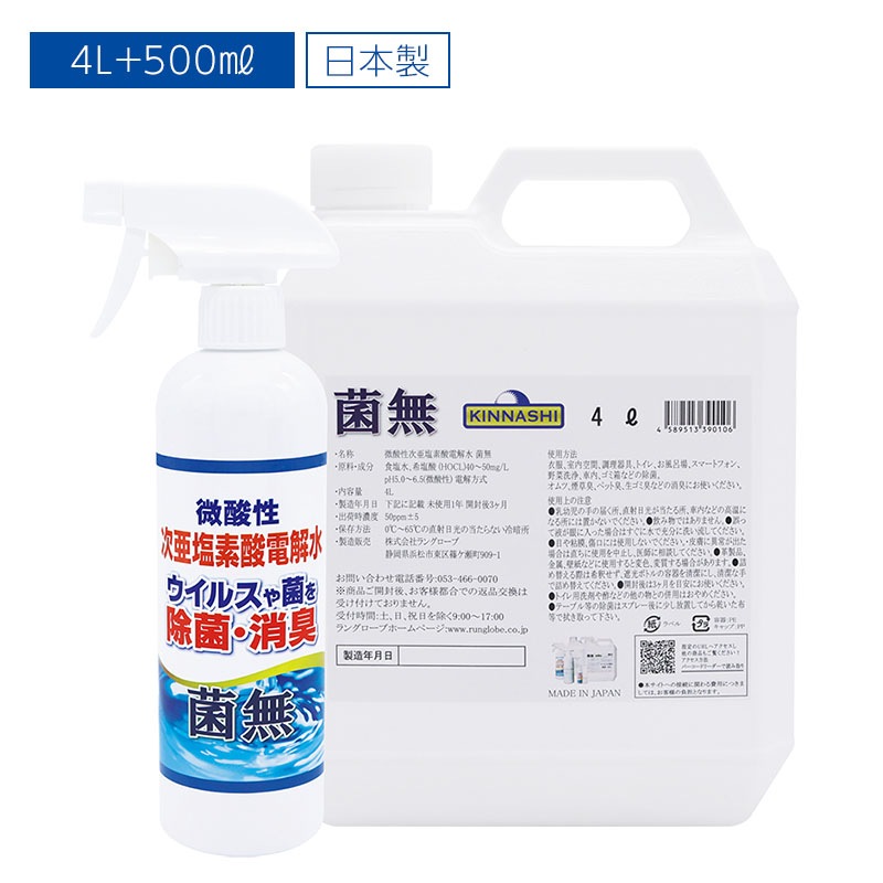 菌無 4L タンクボトル/500ml スプレーボトル