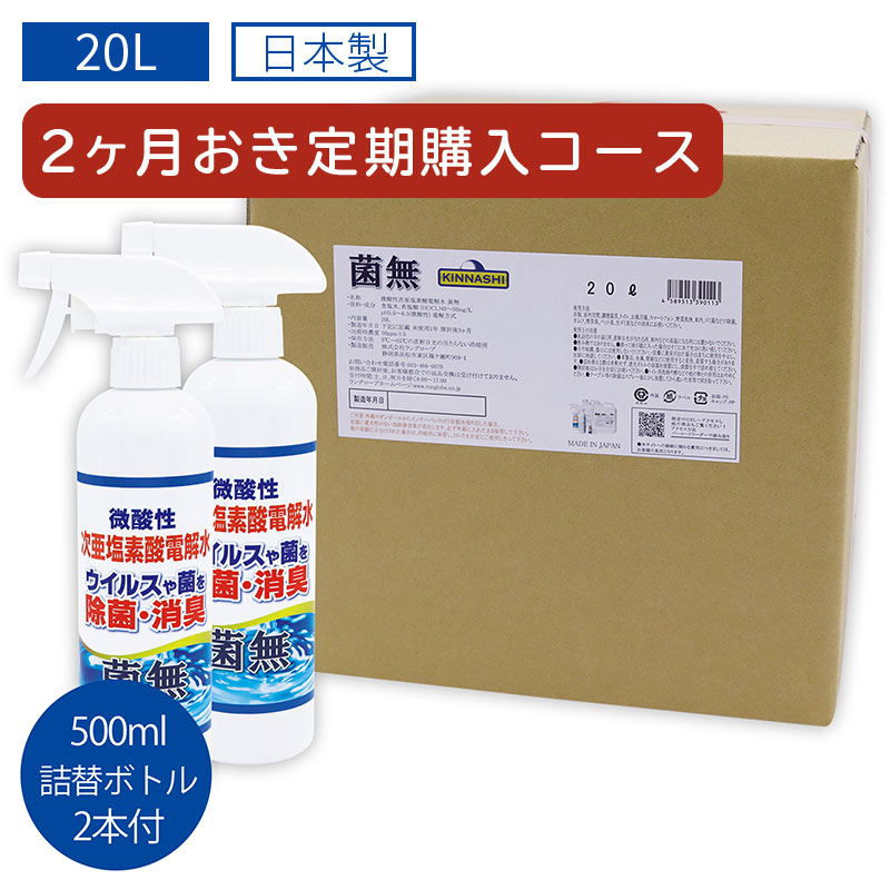 【2か月おきコース】菌無20Lバロンボックス 詰替え用ボトル2本付