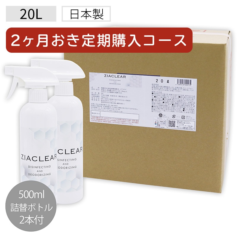 【2か月おきコース】ジアクリア20Lバロンボックス 詰替え用ボトル2本付