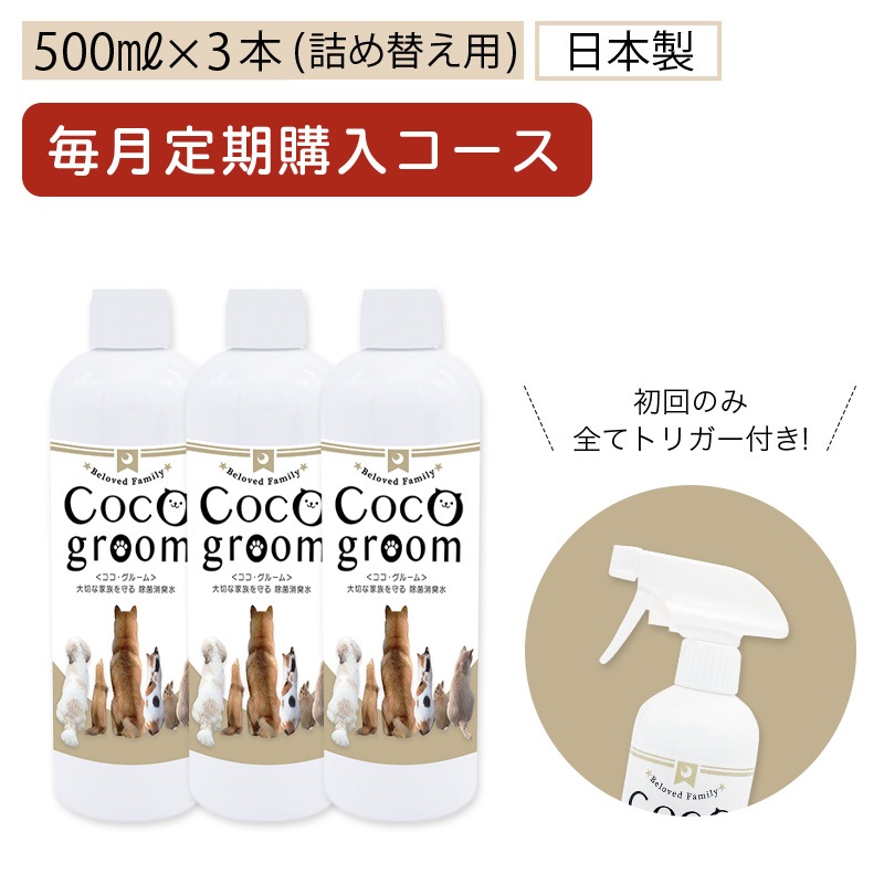 ココ・グルーム500ml詰め替え用ボトル3本セット