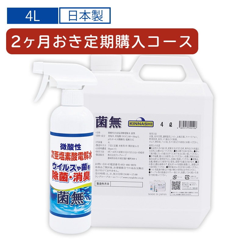【2か月おき定期】菌無4Lタンクボトル