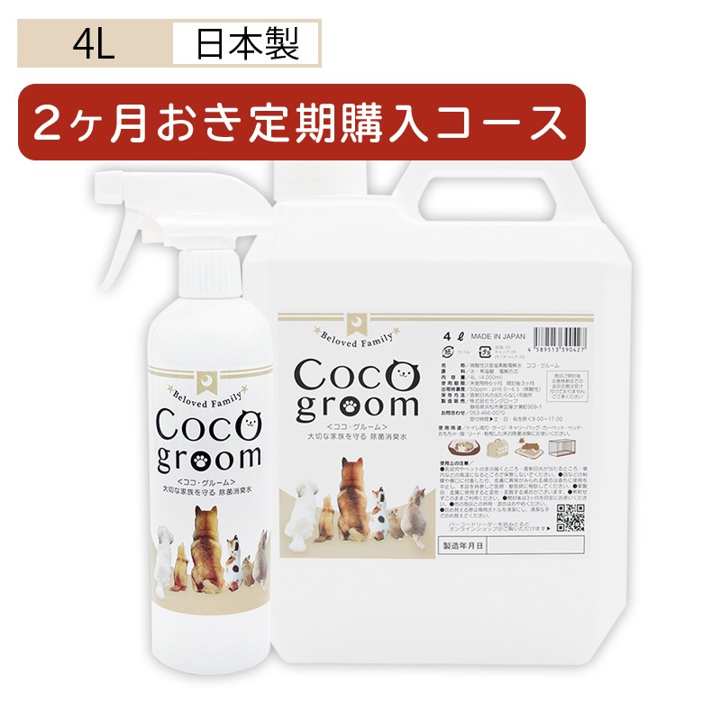 【2か月おき定期】ココグルーム4Lタンクボトル