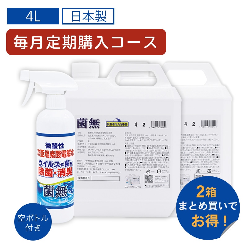 【毎月コース】菌無 4Lタンクボトル 【2個】 詰替ボトル2本付