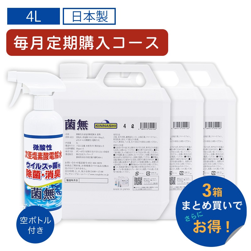 【毎月コース】菌無 4Lタンクボトル 【3個】 詰替ボトル3本付