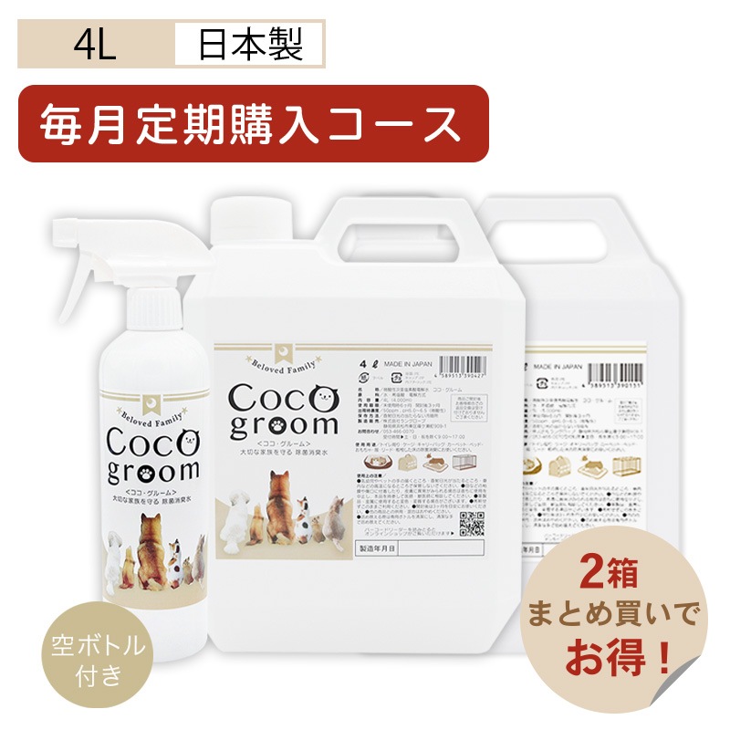 【毎月コース】ココグルーム 4Lタンクボトル 【2個】 詰替ボトル2本付