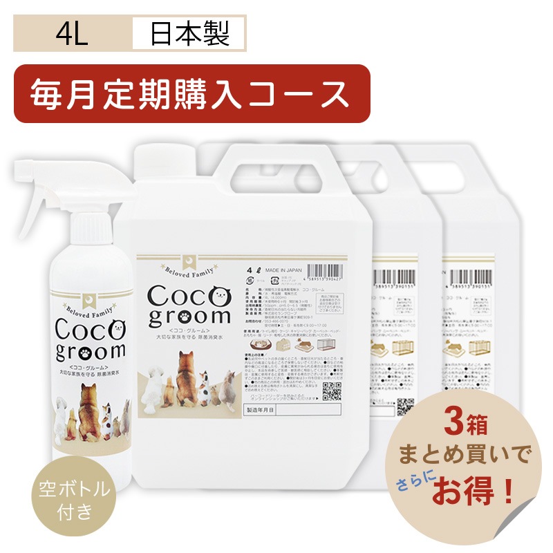 【毎月コース】ココグルーム 4Lタンクボトル 【3個】 詰替ボトル3本付