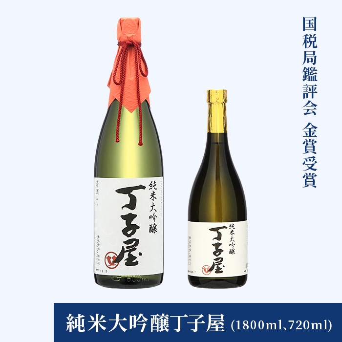 純米大吟醸丁子屋(1800ml､720ml)【全国新酒鑑評会 金賞受賞】 | 日本酒