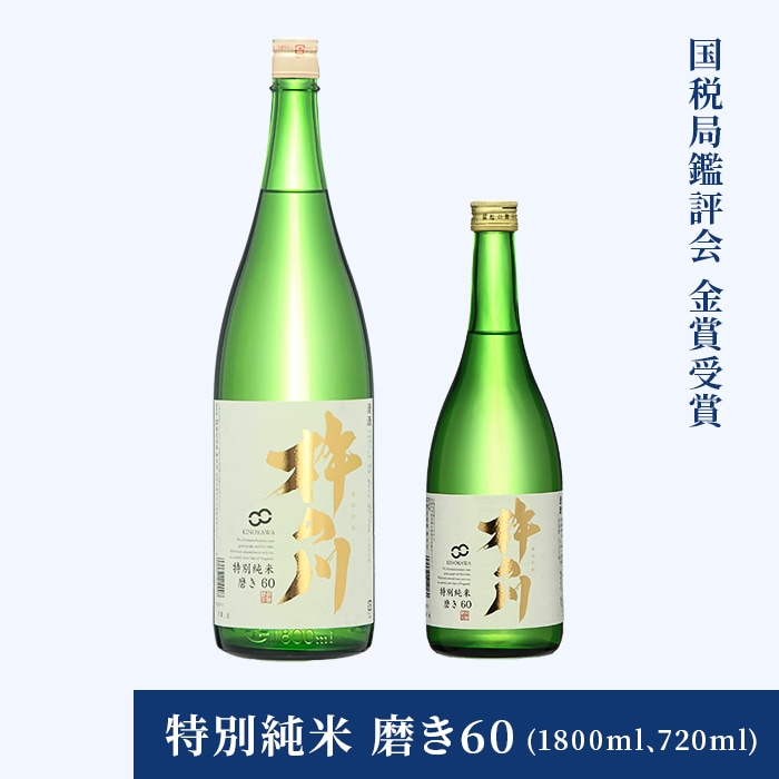 特別純米 磨き60 (1800ml､720ml)【国税局鑑評会 金賞受賞】 | 日本酒