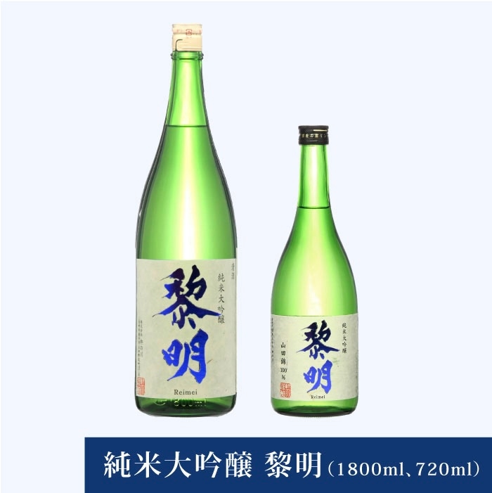 純米大吟醸 黎明 (1800ml､720ml) | 日本酒 | 長崎の酒蔵 杵の川（きの