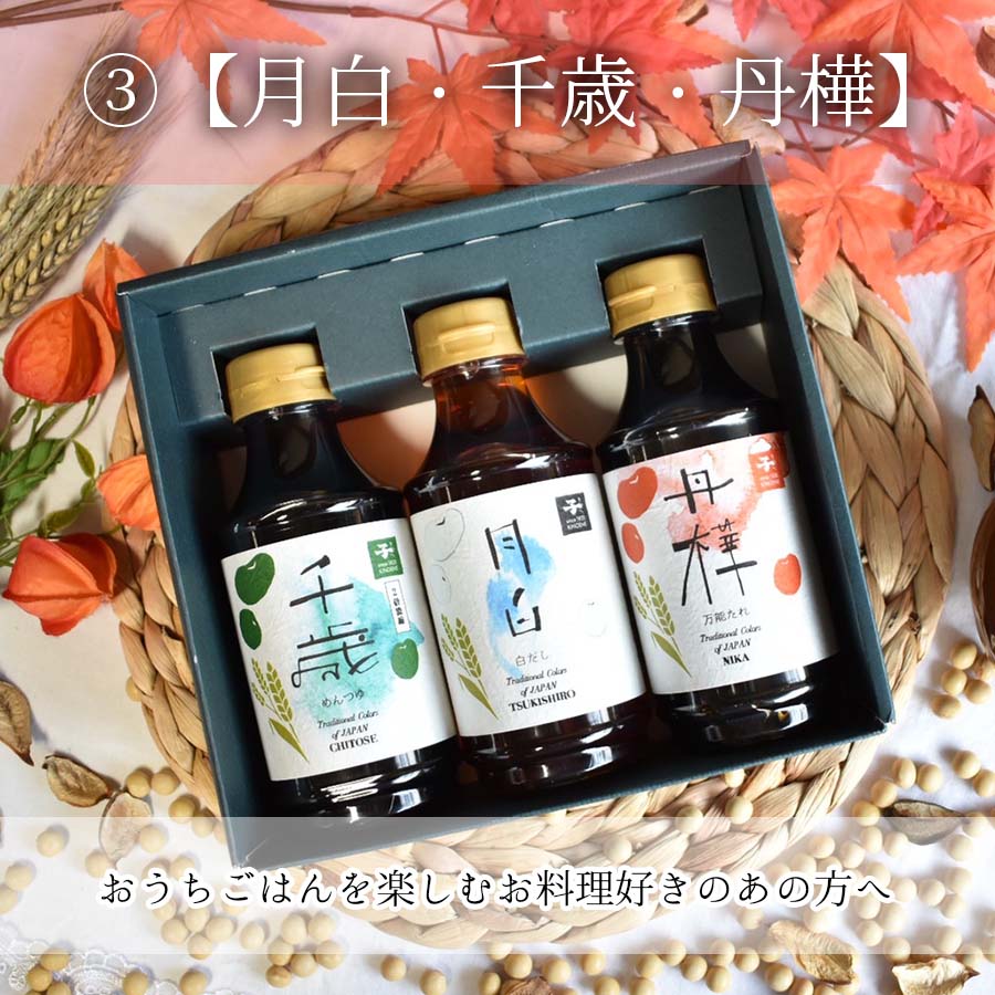 彩-irodori- 3本入ギフトセット