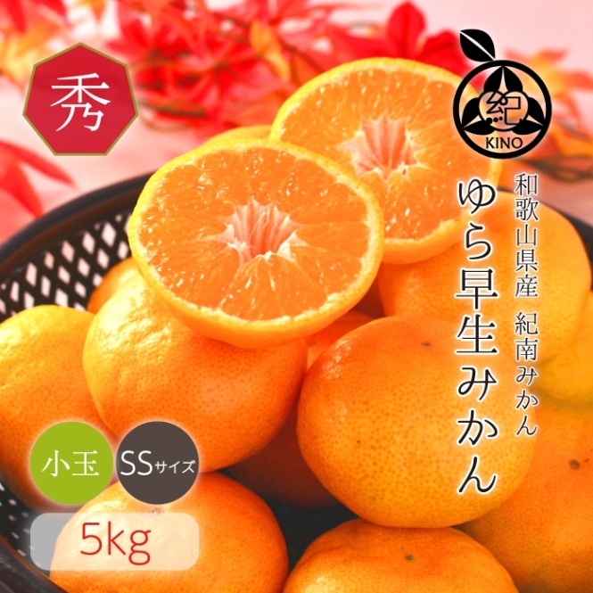 ゆら早生みかん 【 秀品 SS サイズ 5kg 】 | みかん,ゆら早生みかん
