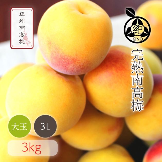 南高梅 完熟 本場紀州産 クール便 送料無料<br>【 3L サイズ 3kg