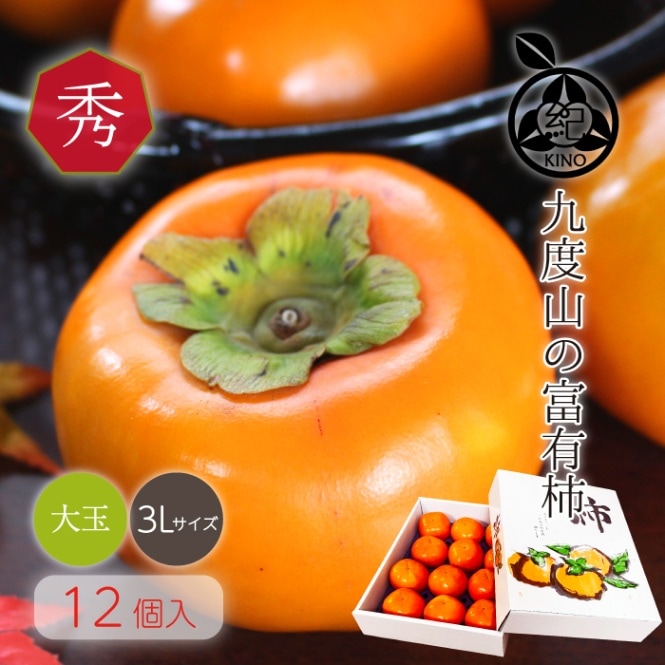 九度山 富有柿【 秀品 3Lサイズ 約3.5kg 12玉入り】化粧箱入り | 柿