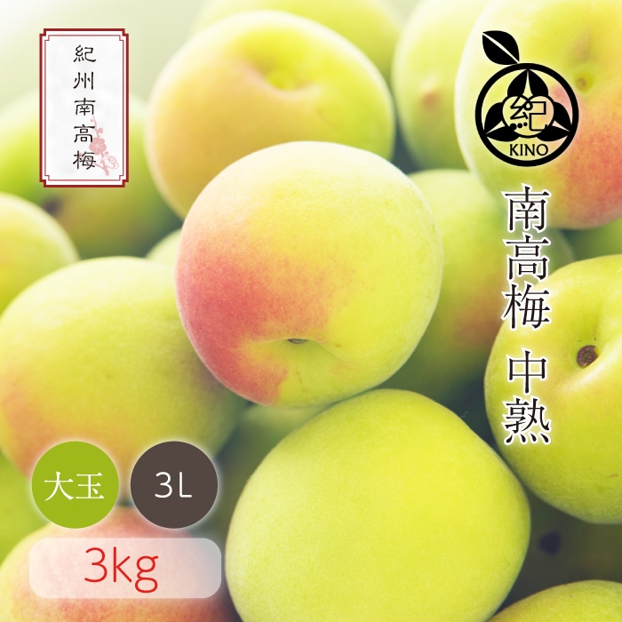 紀州南高梅 秀品 3Lサイズ 5kg クール便 楽天市場】南高梅 完熟 本場紀州産 クール便 送料無料【 3L