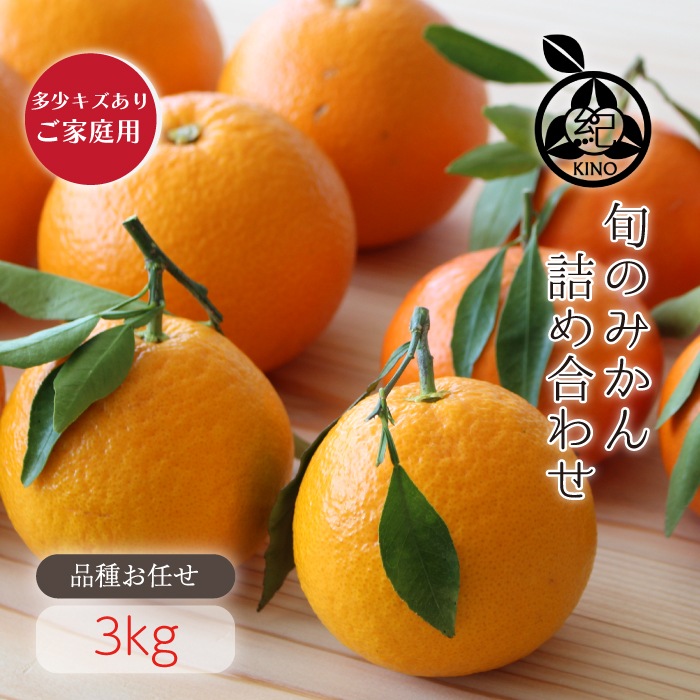 旬のみかん詰め合わせ【 3kg 3から4品種 】ご家庭用 | みかん,旬の
