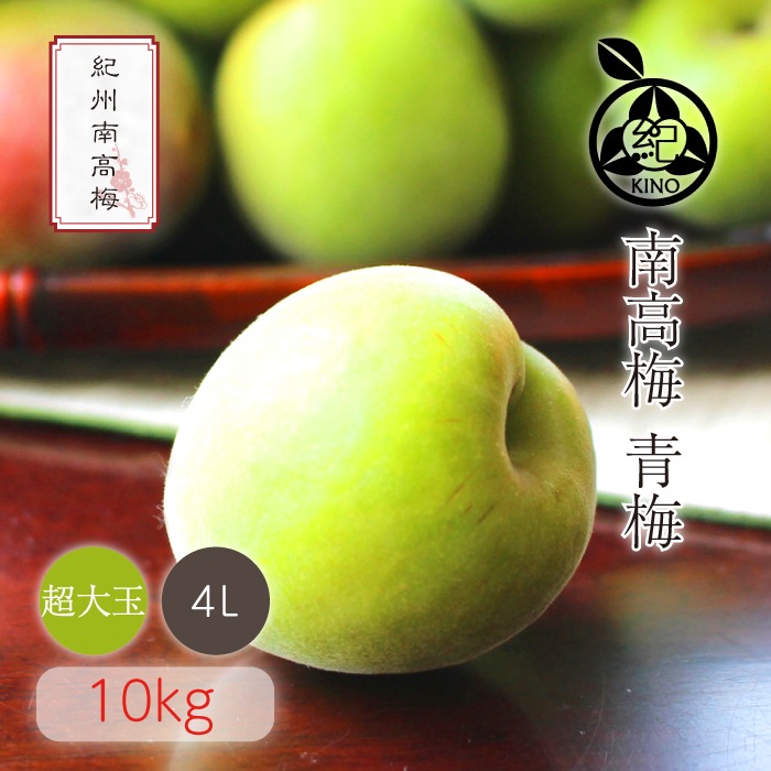 4Lサイズ　和歌山県産　紀州　南高梅　色付き　箱込み10キロ　青梅10-2 4Lサイズ 和歌山県産 紀州 南高梅 少し色付き 箱込み10キロ青梅c