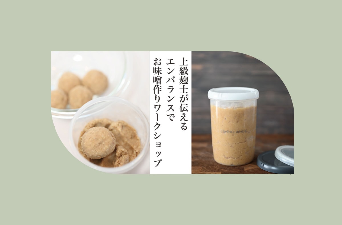 【2月22日開催】紀ノ國屋京町家と上級麹士によるお味噌づくりワークショップ