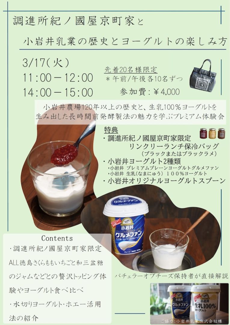 【3月17日開催】調進所初企画　調進所紀ノ國屋京町家と小岩井乳業の歴史とヨーグルトの楽しみ方
