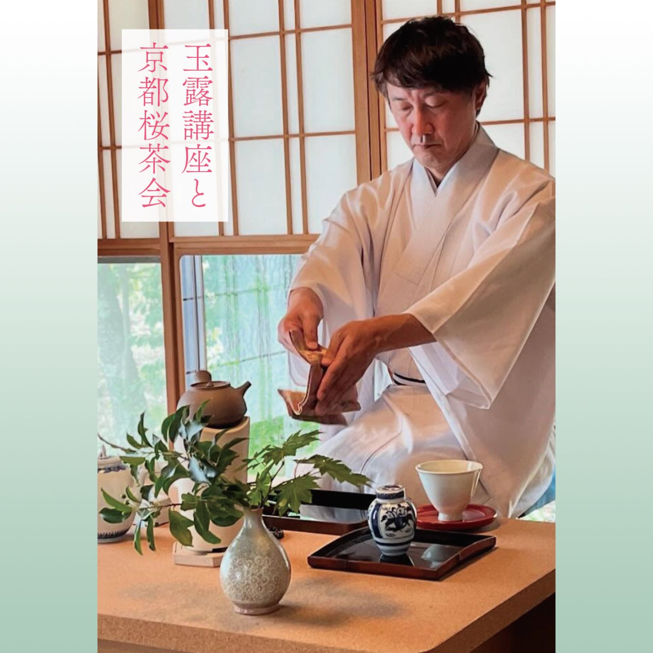 【4月6日開催】玉露講座と京都桜茶会