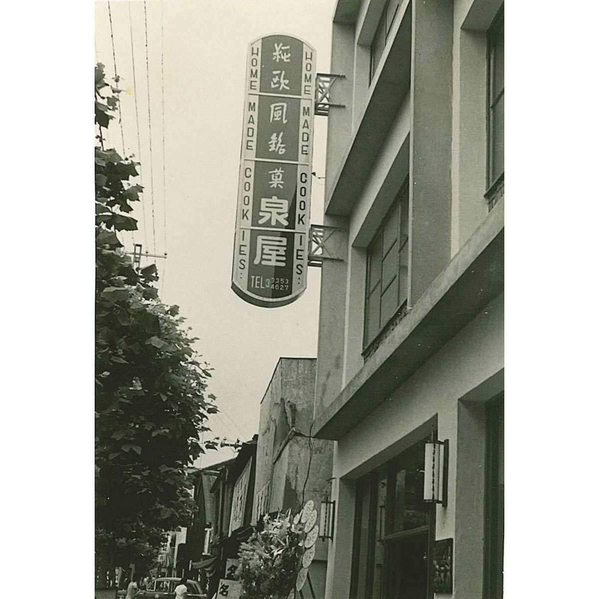 【完売】紀ノ國屋京町家と泉屋クッキーの歴史