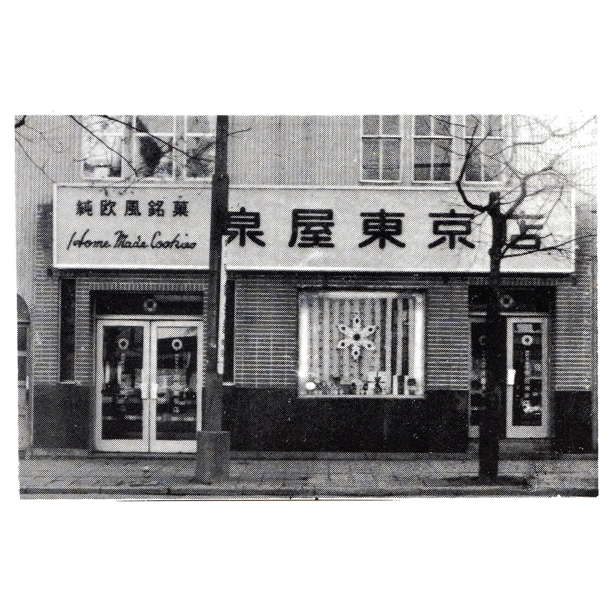 【完売】紀ノ國屋京町家と泉屋クッキーの歴史