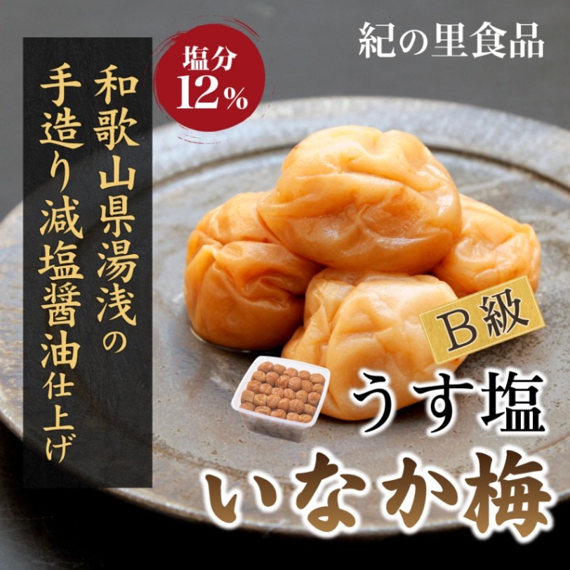 紀州産南高梅 いなか梅 750g 徳用タイプ｜昔ながらの味わい【紀の里食品】