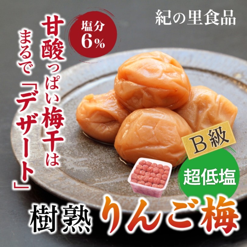 紀州南高梅 りんご梅 750g 徳用タイプ｜塩分6％の低塩・フルーティーな甘酸っぱい梅干し【紀の里食品】
