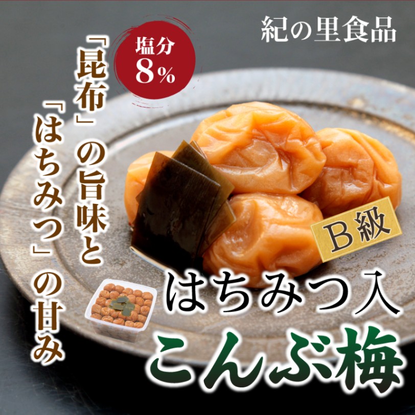 紀州南高梅 こんぶ梅一番漬 750g 徳用タイプ｜日高昆布とはちみつ使用のまろやか梅干し【紀の里食品】