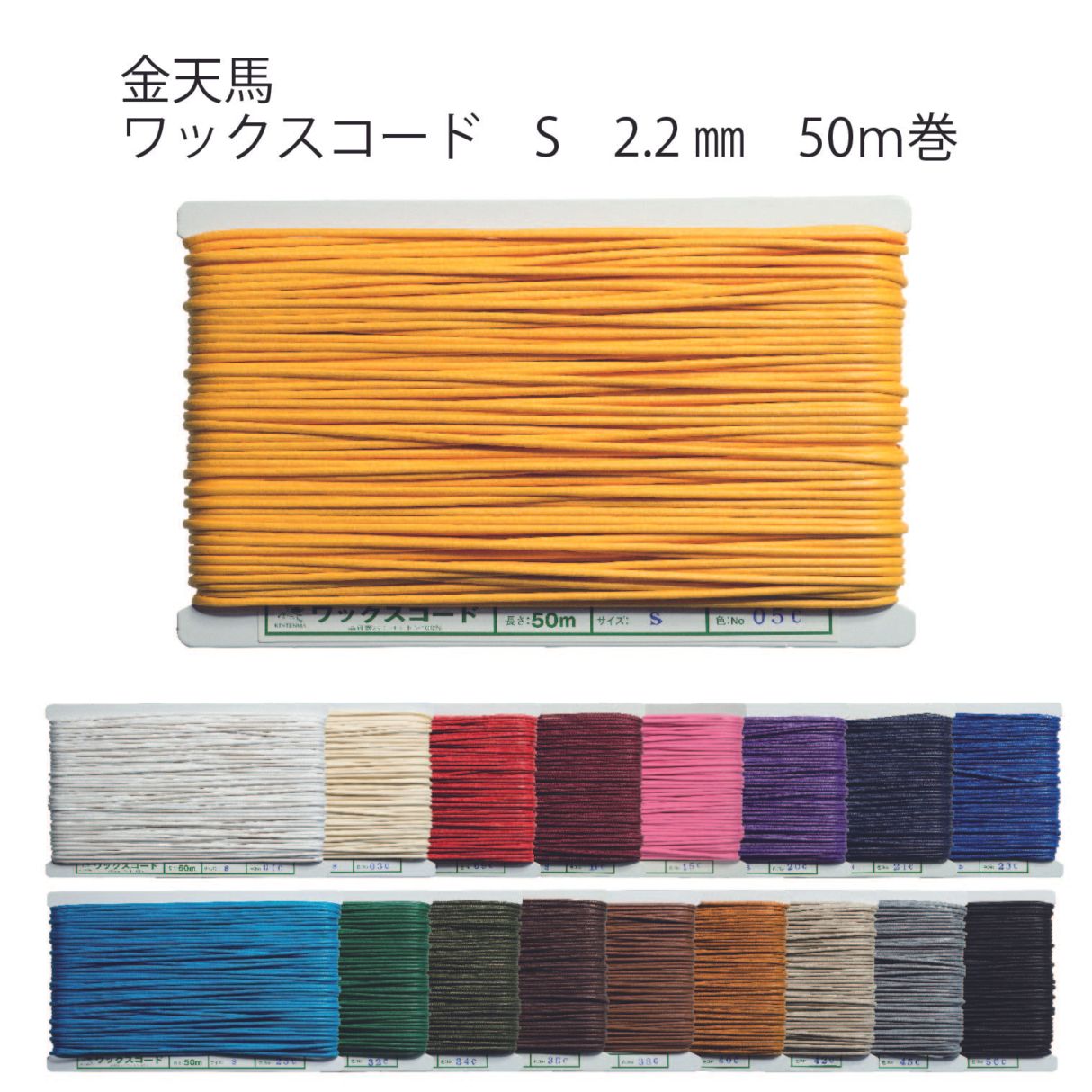 【ワックスコード　Sサイズ】アクセサリーやラッピングにオススメ。革紐のような光沢のワックスコード2.2ｍｍSサイズ 50ｍ巻 全18色