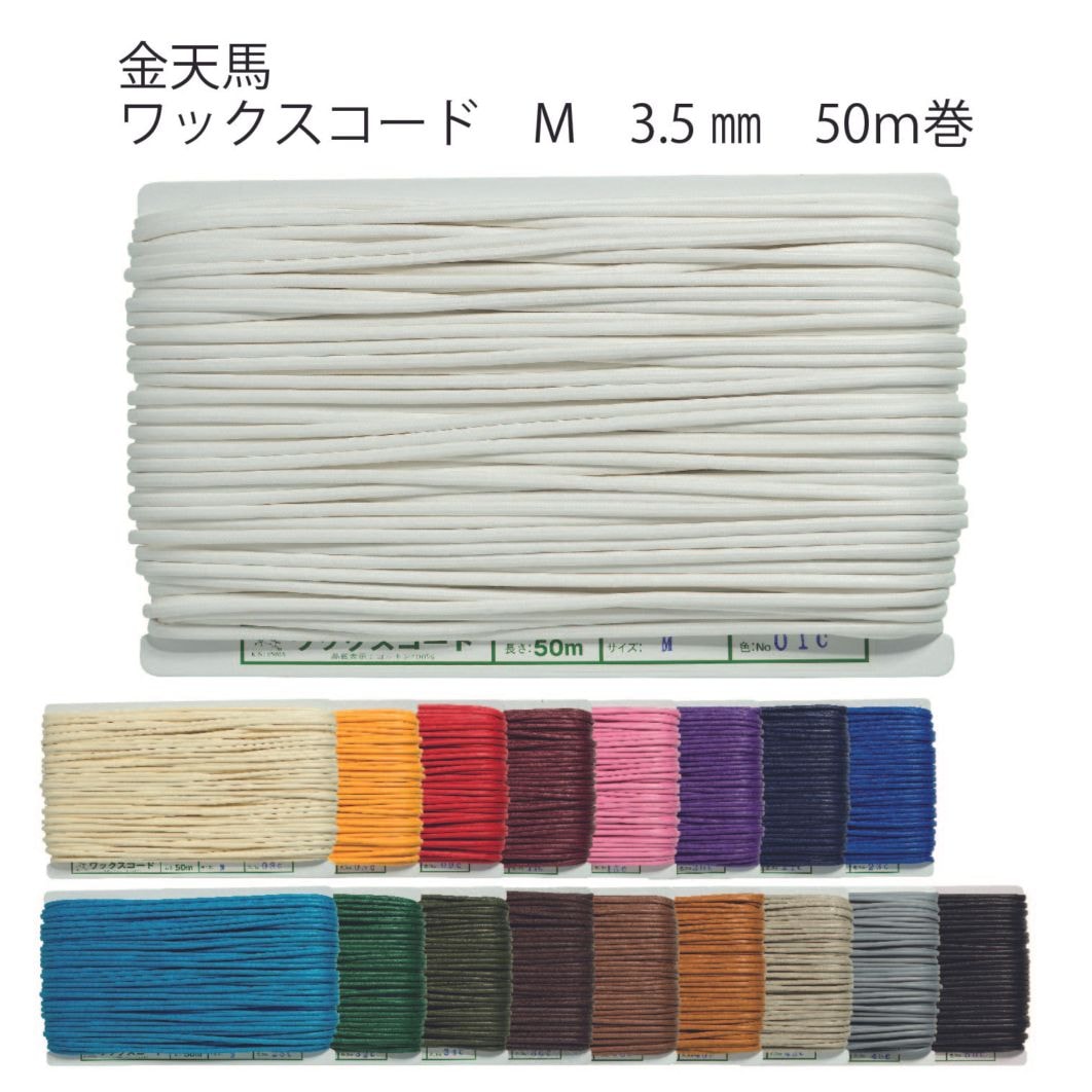 【ワックスコード　Mサイズ】アクセサリーやラッピングにオススメ。革紐のような光沢のワックスコード3.5ｍｍMサイズ 50ｍ巻 全18色