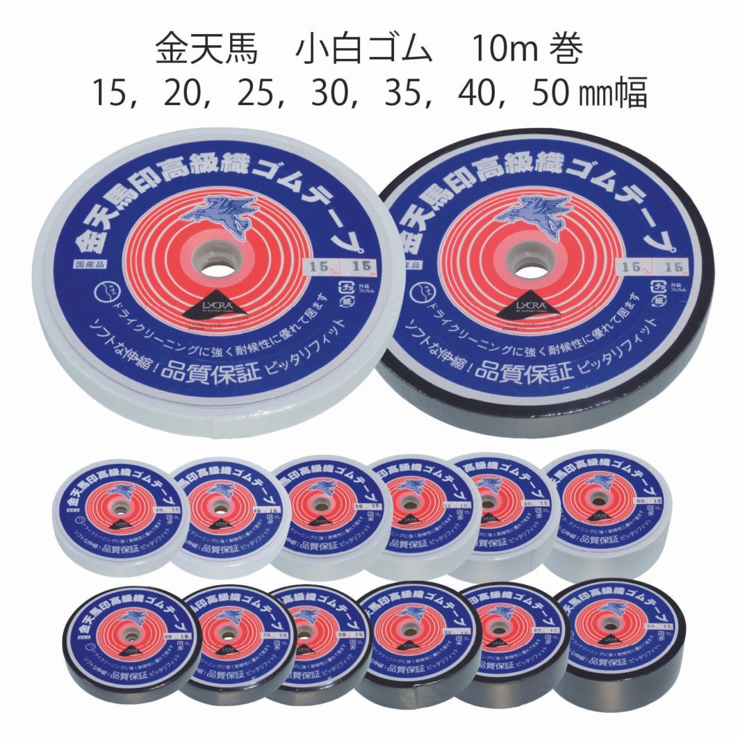 【金天馬ブランド】スラックスやスカートのウエストにピッタリ！小白織ゴム　15ｍ巻　全14種類