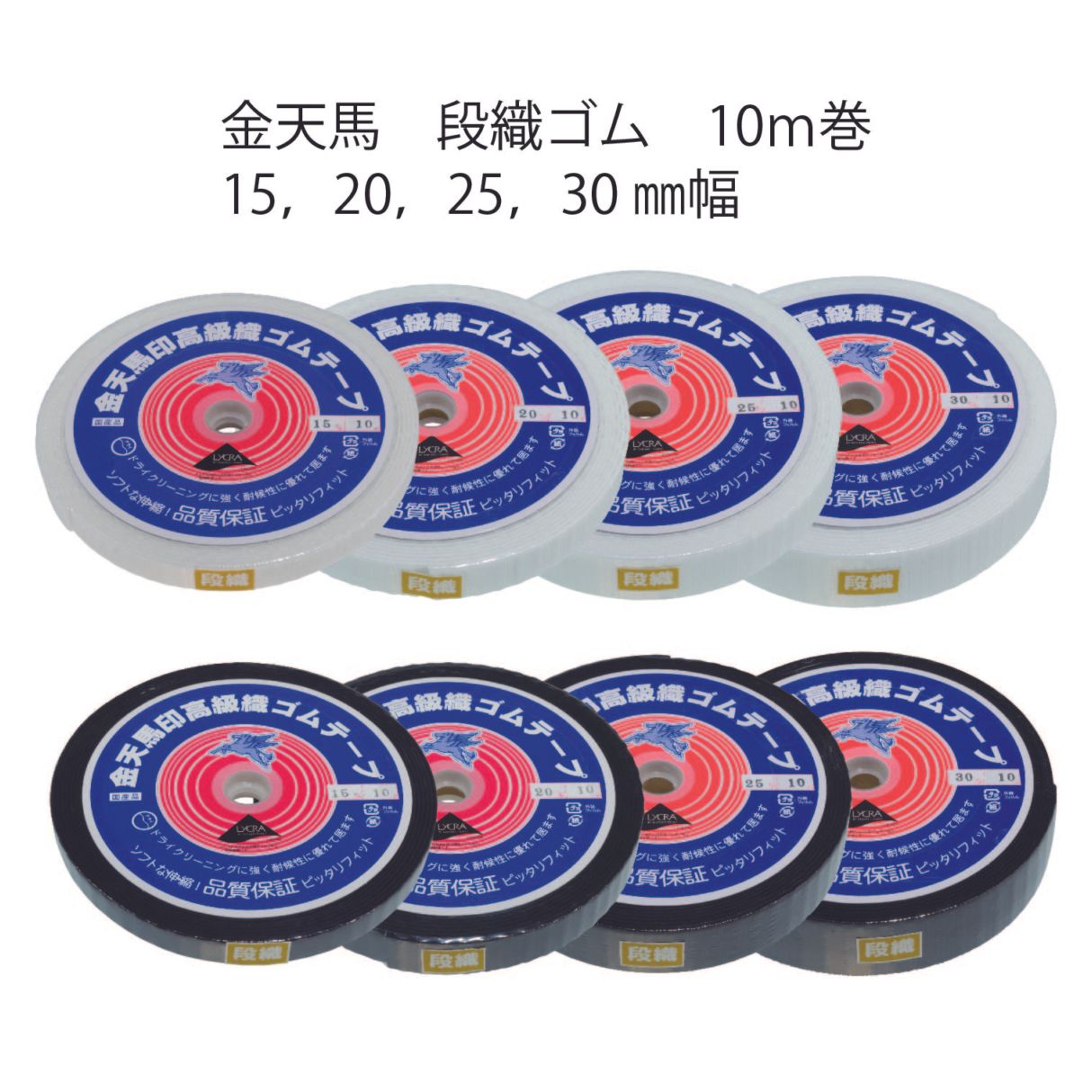 【金天馬ブランド】捻じれに強い！段織ゴム 全8種　10ｍ巻