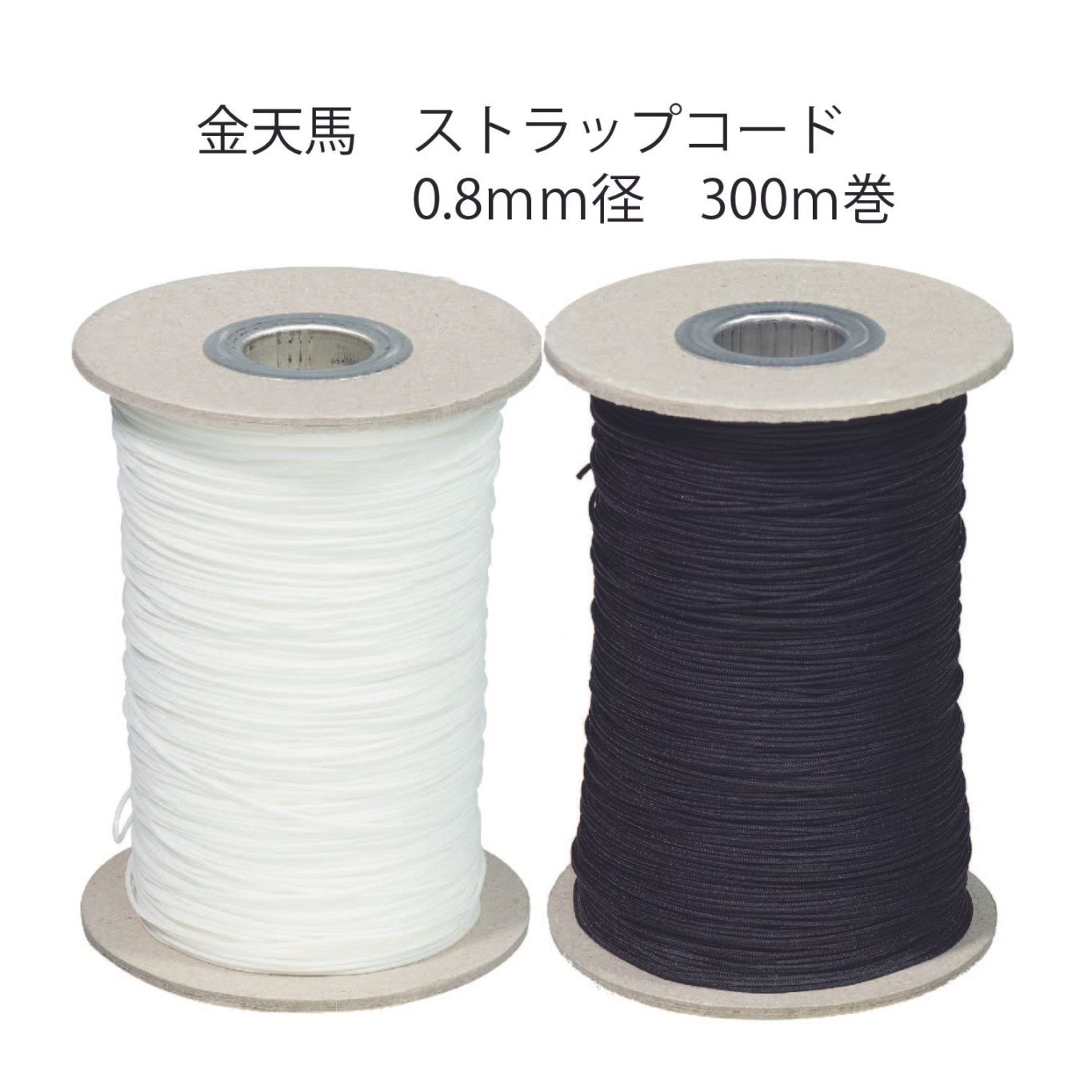 【金天馬ブランド】極細の芯入りコード！ストラップコード　大巻