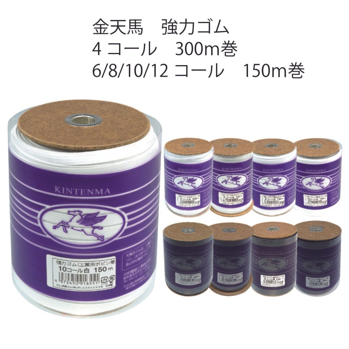 【金天馬ブランド】定番強力ゴムの大巻タイプ！強力ゴム ボビン巻　全9種