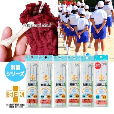【制菌　強力ゴム】清潔を求めるママに！制菌・消臭・防汚効果に優れた制菌強力ゴム 全6サイズ
