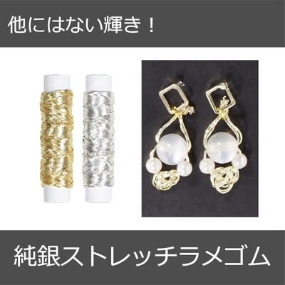 【金子様専用品】【ビーズアクセサリー】ラッピング、飾りひもにもおすすめ！純銀ストレッチラメゴム 全2種