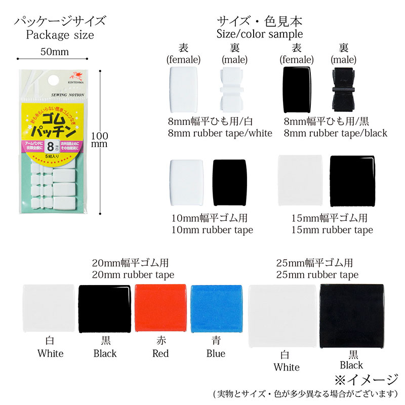 【ゴム　パッチン】縫わずにバンドが作れる　ゴムパッチン 全5サイズ