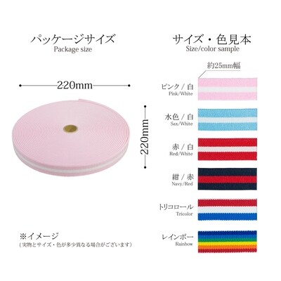 【金天馬ブランド】ラインが可愛い！ライン入りカラー織ゴム25ｍｍ　10m巻　全6色