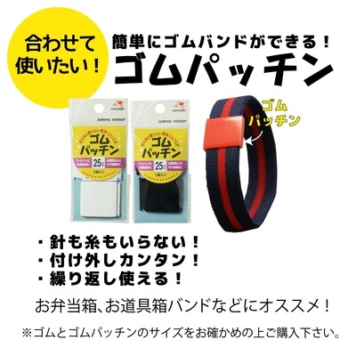 【金天馬ブランド】ラインが可愛い！ライン入りカラー織ゴム25ｍｍ全6色