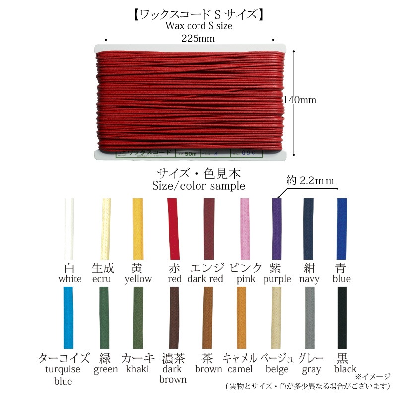 【ワックスコード　Sサイズ】アクセサリーやラッピングにオススメ。革紐のような光沢のワックスコード2.2ｍｍSサイズ 50ｍ巻 全18色