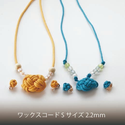 【ワックスコード　Sサイズ】アクセサリーやラッピングにオススメ。革紐のような光沢のワックスコード2.2ｍｍSサイズ 50ｍ巻 全18色