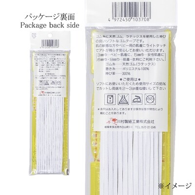 【金天馬ブランド】柔らかい伸びで赤ちゃん服などにおすすめ！ソフトテックスゴム。全4サイズ